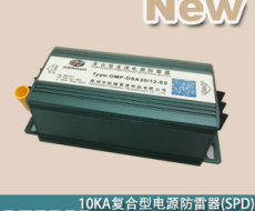 20KA-24V/12V串聯(lián)復(fù)合型型直流電源防雷器（復(fù)合型電涌保護(hù)器）OMP-DSA10/24  OMP-DSA20/12